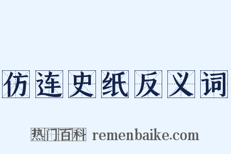 仿连史纸反义词是什么意思的图片